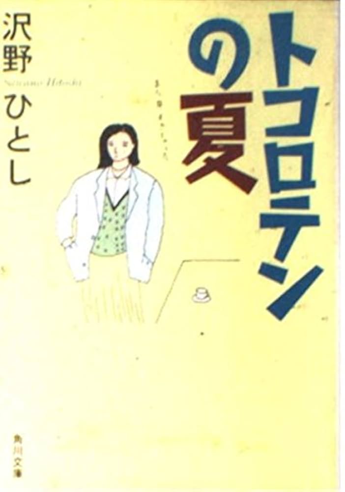 トコロテンの夏 (角川文庫 さ 18-3) | 沢野 ひとし |本 | 通販